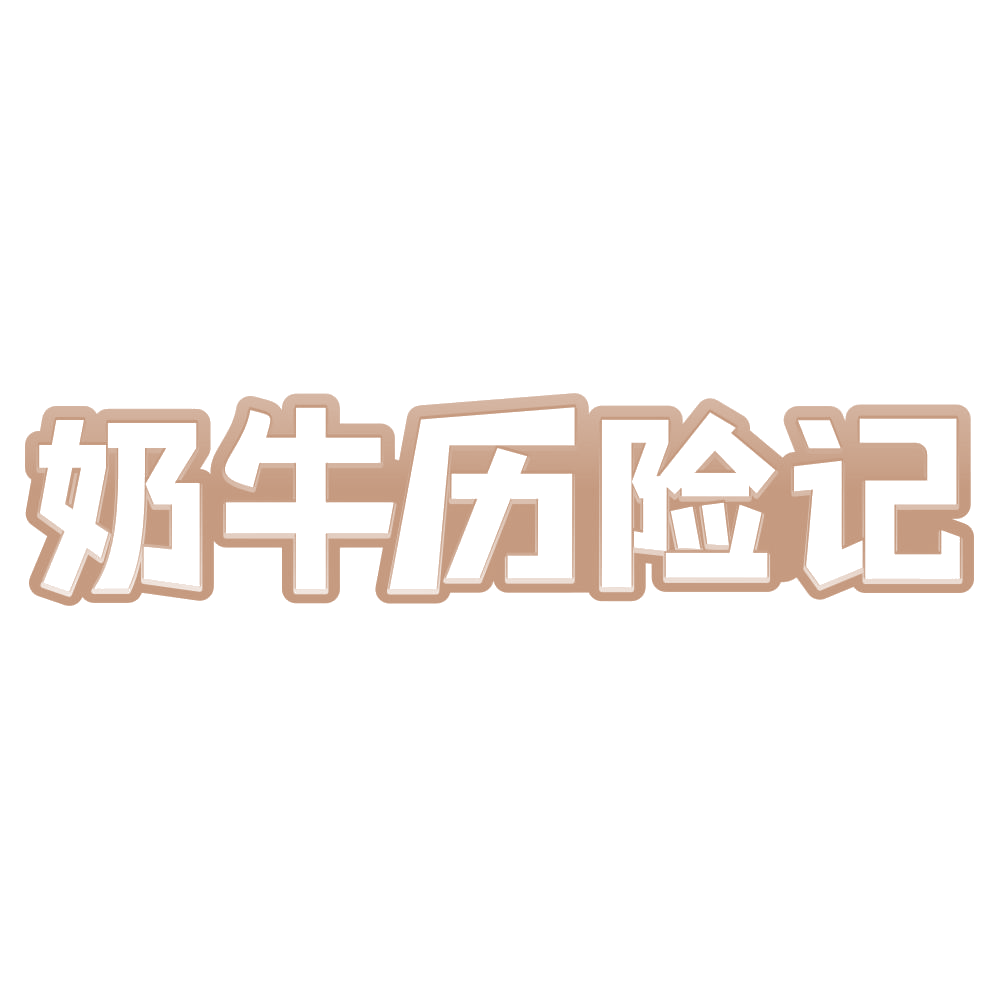 奶牛历险记 第43类餐饮住宿 注册号72065132商标图样