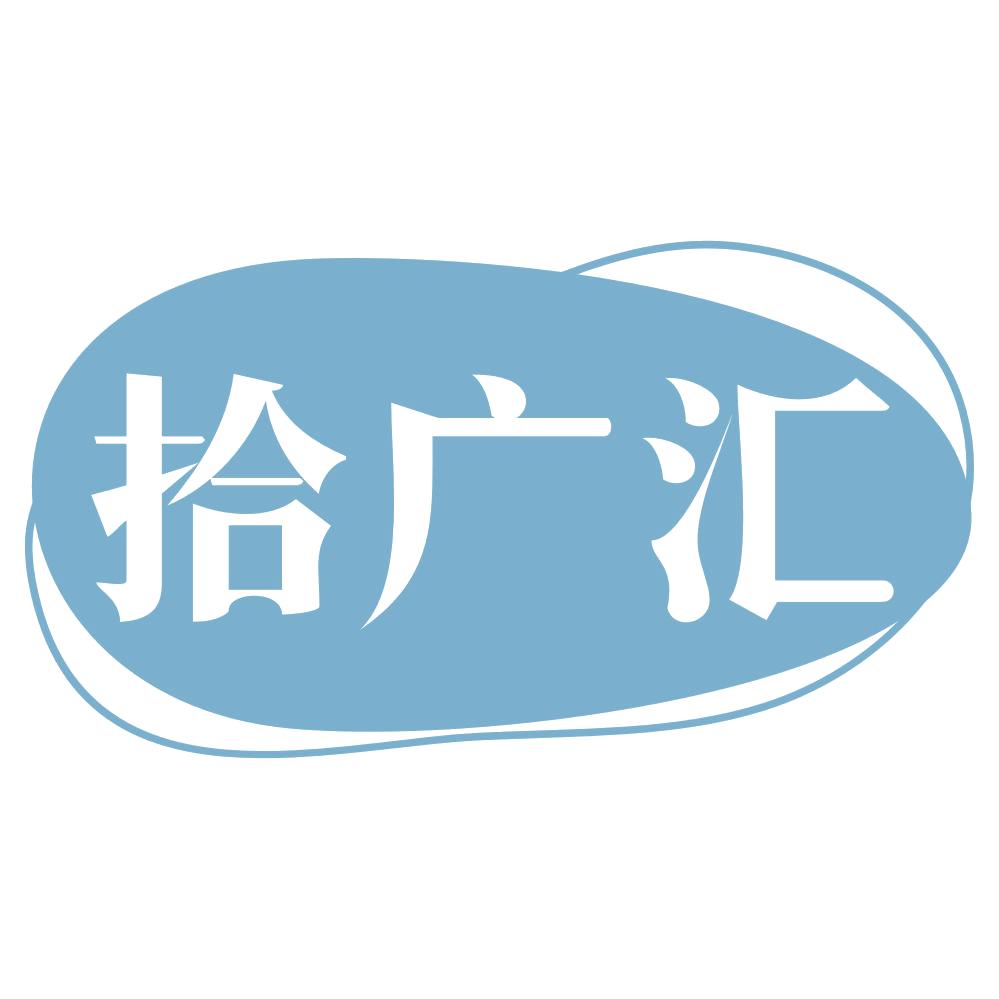 拾广汇 第35类广告销售 注册号72067913商标图样