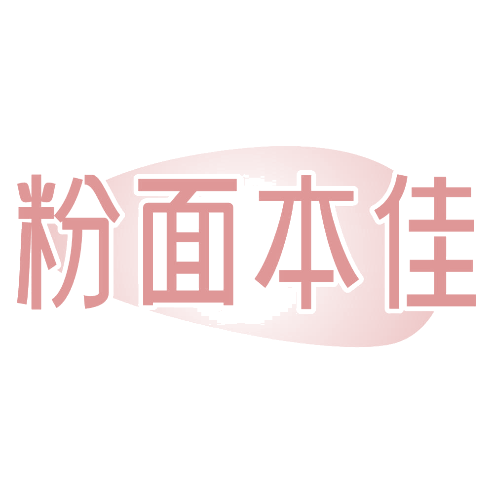 粉面本佳 第35类广告销售 注册号72070719商标图样