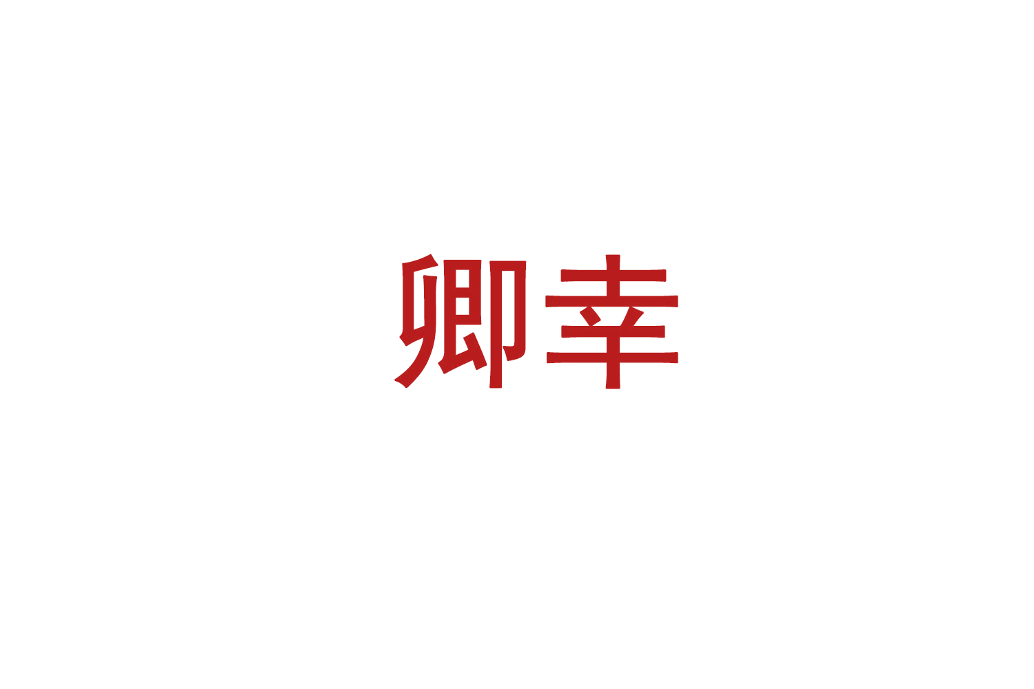 卿幸 第14类珠宝钟表 注册号72073029商标图样