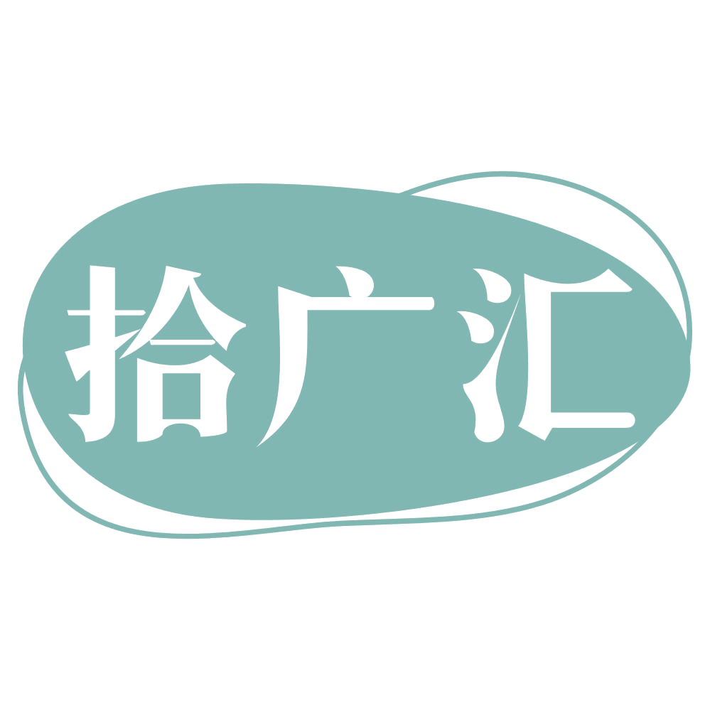拾广汇 第30类小食配料 注册号72076342商标图样