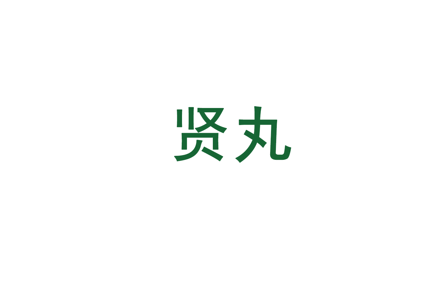 贤丸 第29类食品罐头 注册号72076468商标图样