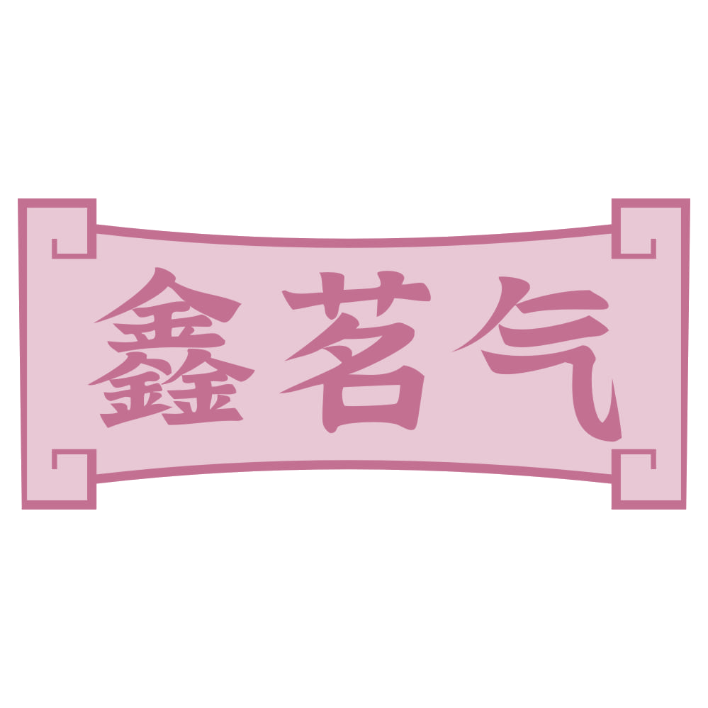 鑫茗气 第21类厨房洁具 注册号72080074商标图样