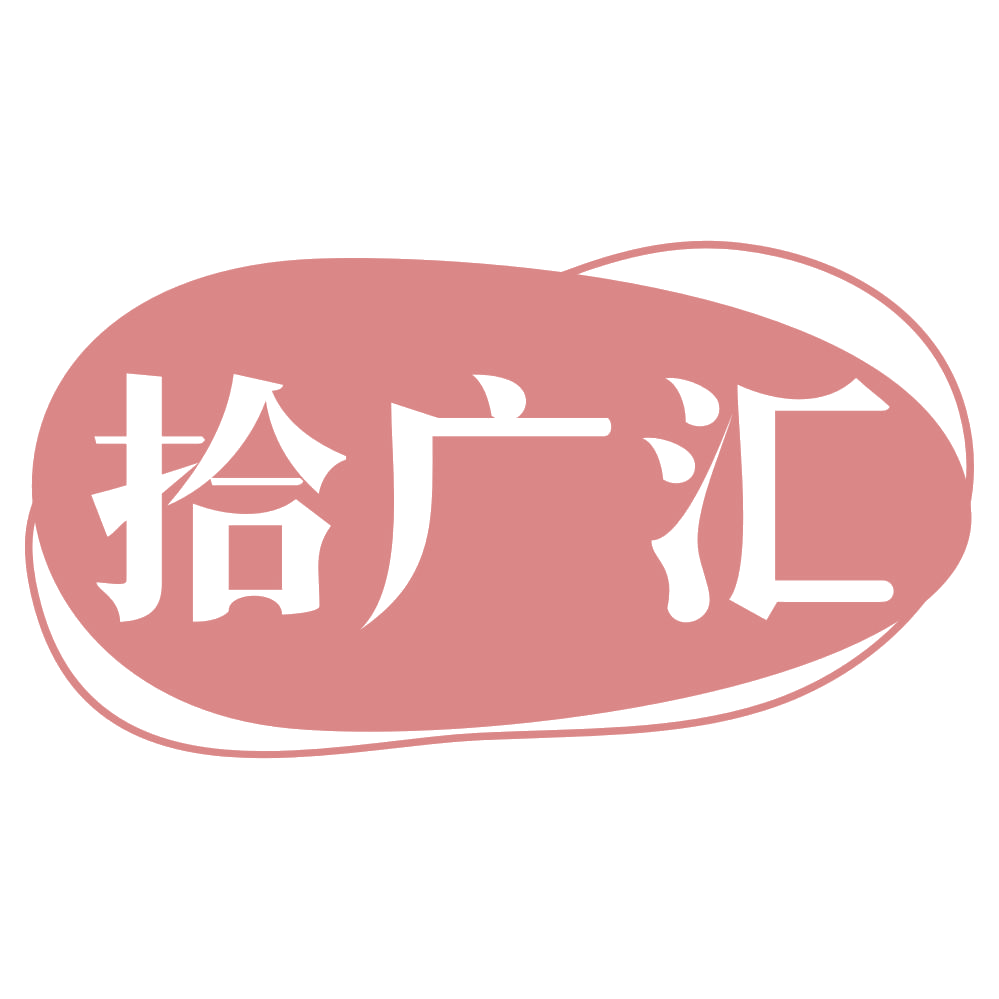 拾广汇 第43类餐饮住宿 注册号72083050商标图样