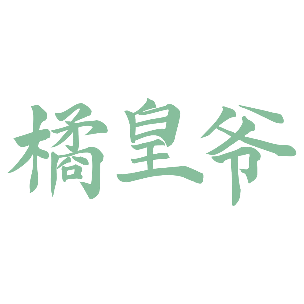 橘皇爷 第5类医药 注册号72085707商标图样