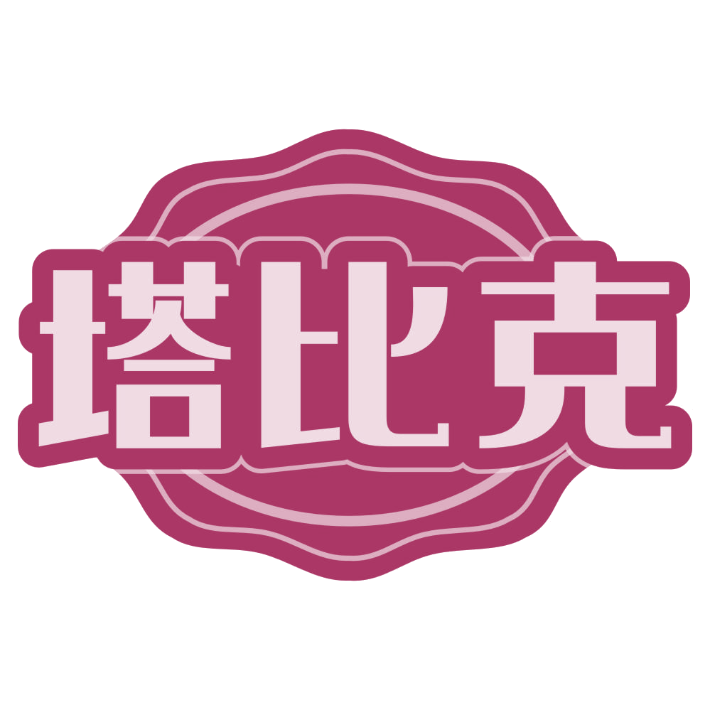 塔比克 第35类广告销售 注册号72086682商标图样