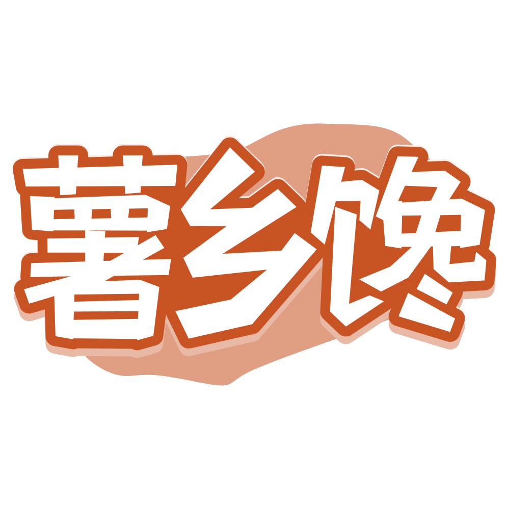 薯乡馋 第29类食品罐头 注册号72094647商标图样