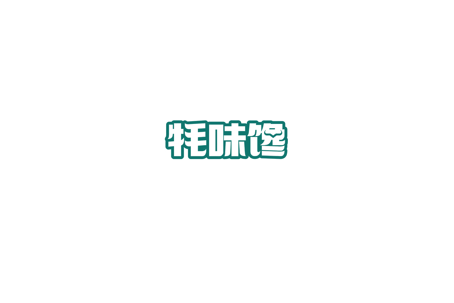 牦味馋 第29类食品罐头 注册号72099475商标图样