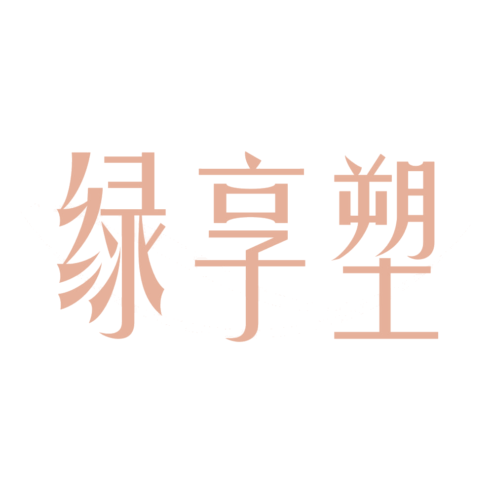 绿享塑 第44类医疗园艺 注册号72099946商标图样