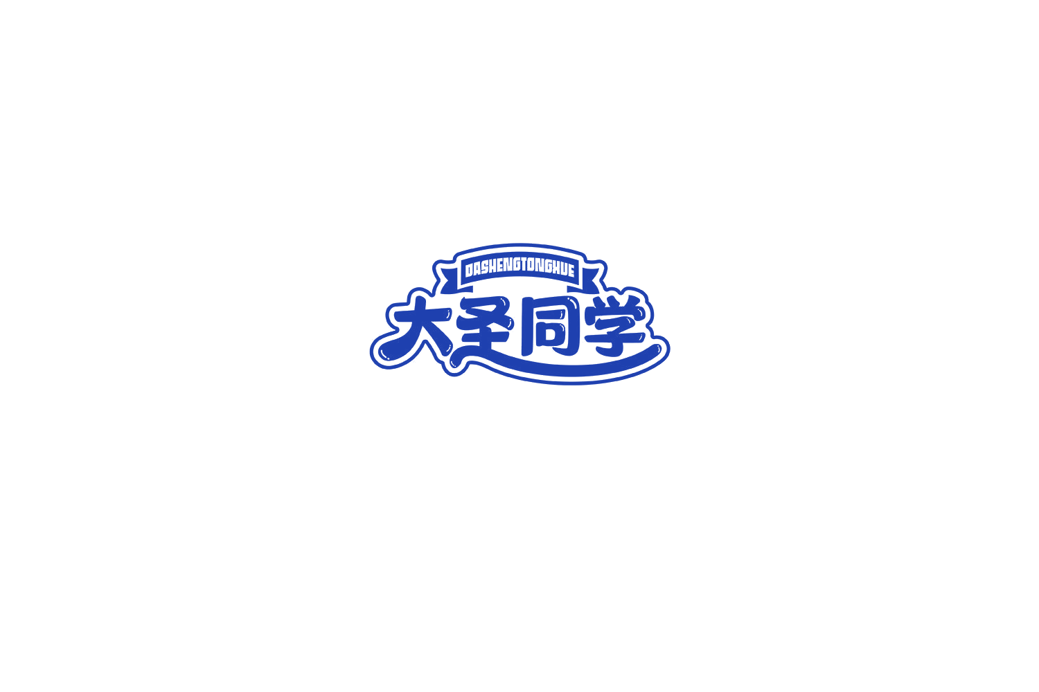 大圣同学 第30类小食配料 注册号72101513商标图样