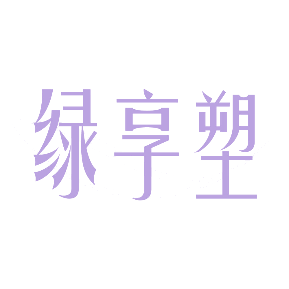 绿享塑 第3类日化用品 注册号72101619商标图样