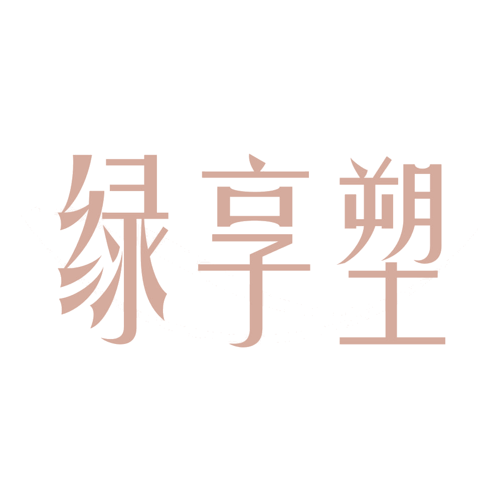 绿享塑 第5类医药 注册号72104638商标图样