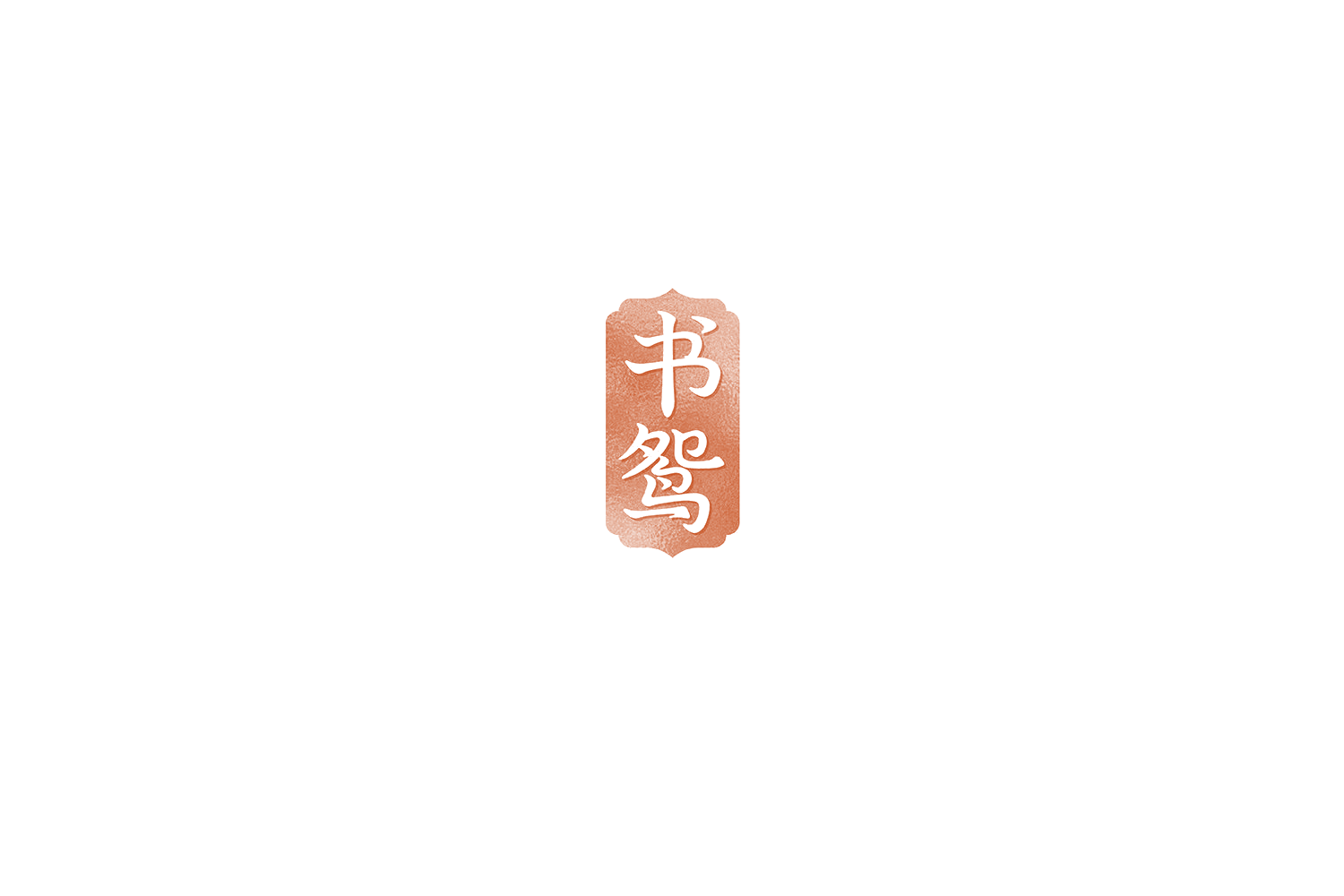 书鸳 第33类酒 注册号72115262商标图样