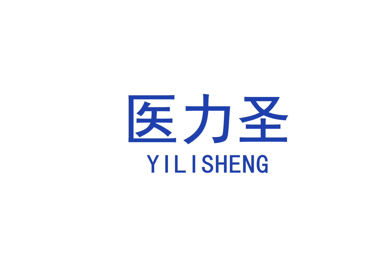 医力圣 第35类广告销售 注册号72144499A商标图样