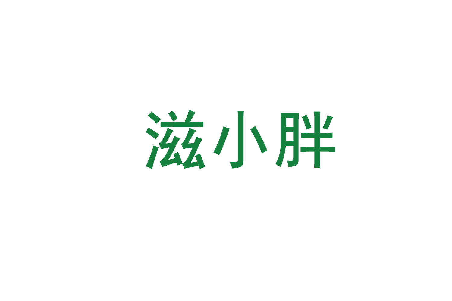 滋小胖 第29类食品罐头 注册号72145375商标图样
