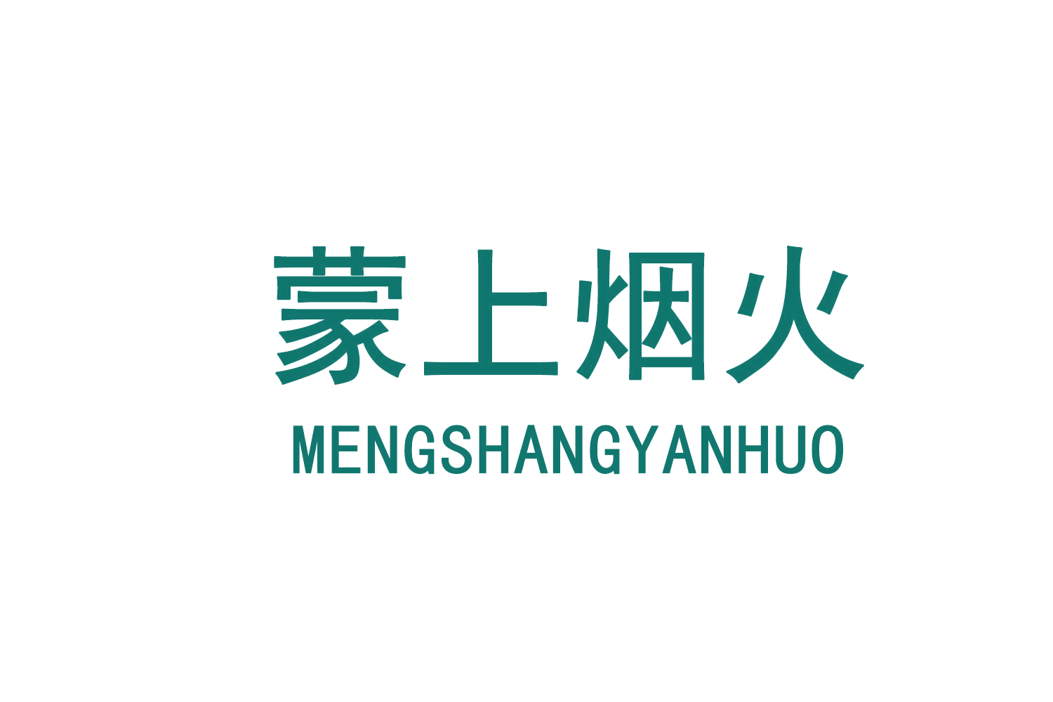 蒙上烟火 第29类食品罐头 注册号72146794商标图样