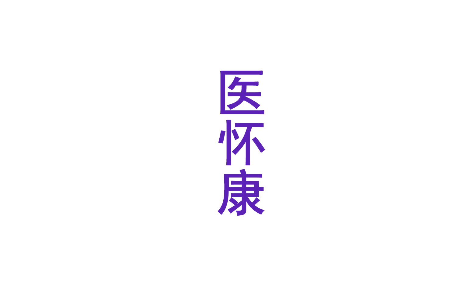医怀康 第5类医药 注册号72148751商标图样