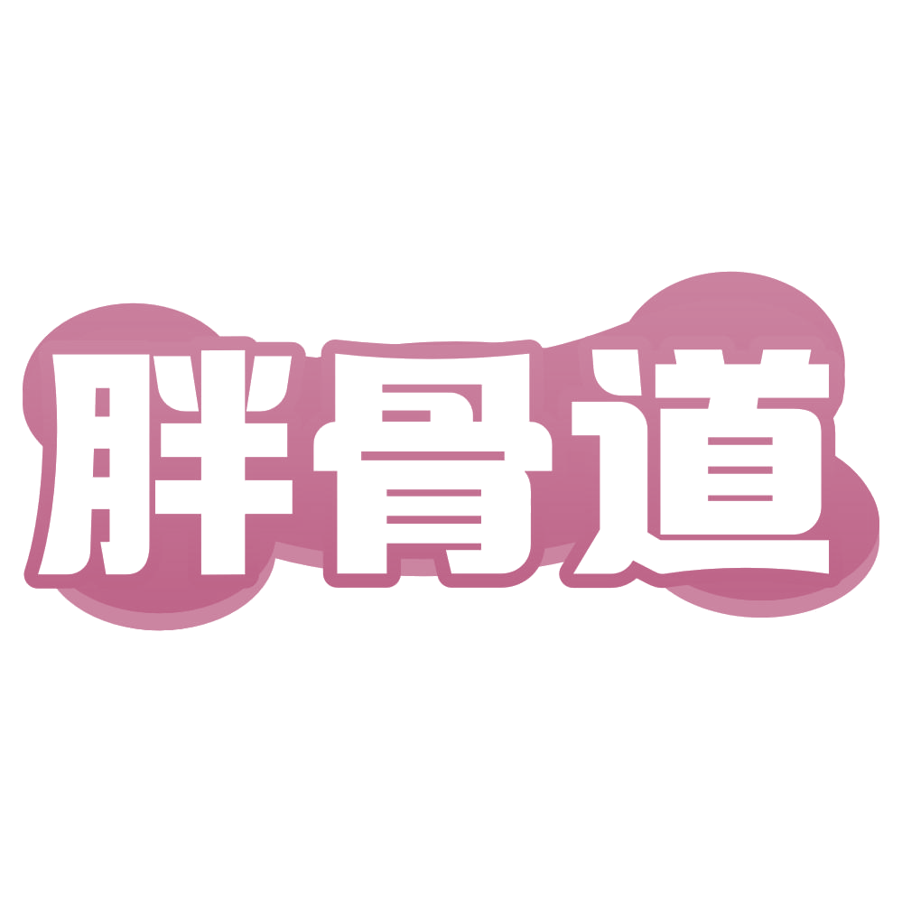 胖骨道 第35类广告销售 注册号72154517商标图样