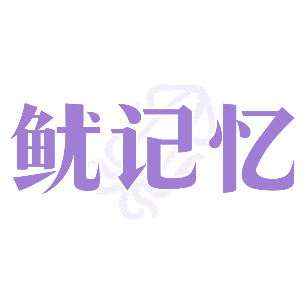 鱿记忆 第43类餐饮住宿 注册号72154792商标图样