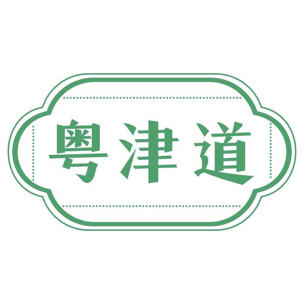 粤津道 第43类餐饮住宿 注册号72159064商标图样