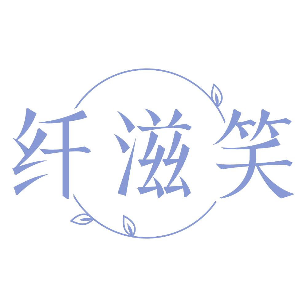 纤滋笑 第35类广告销售 注册号72159269商标图样