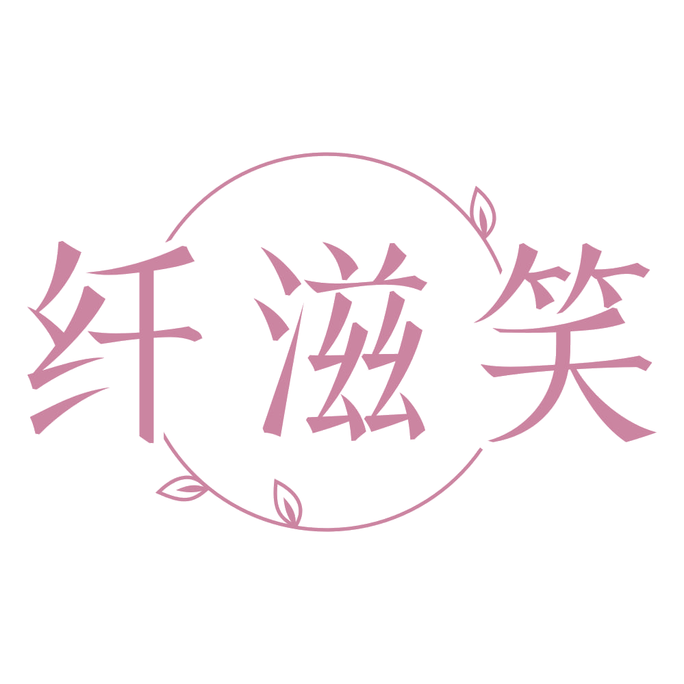 纤滋笑 第43类餐饮住宿 注册号72159307商标图样