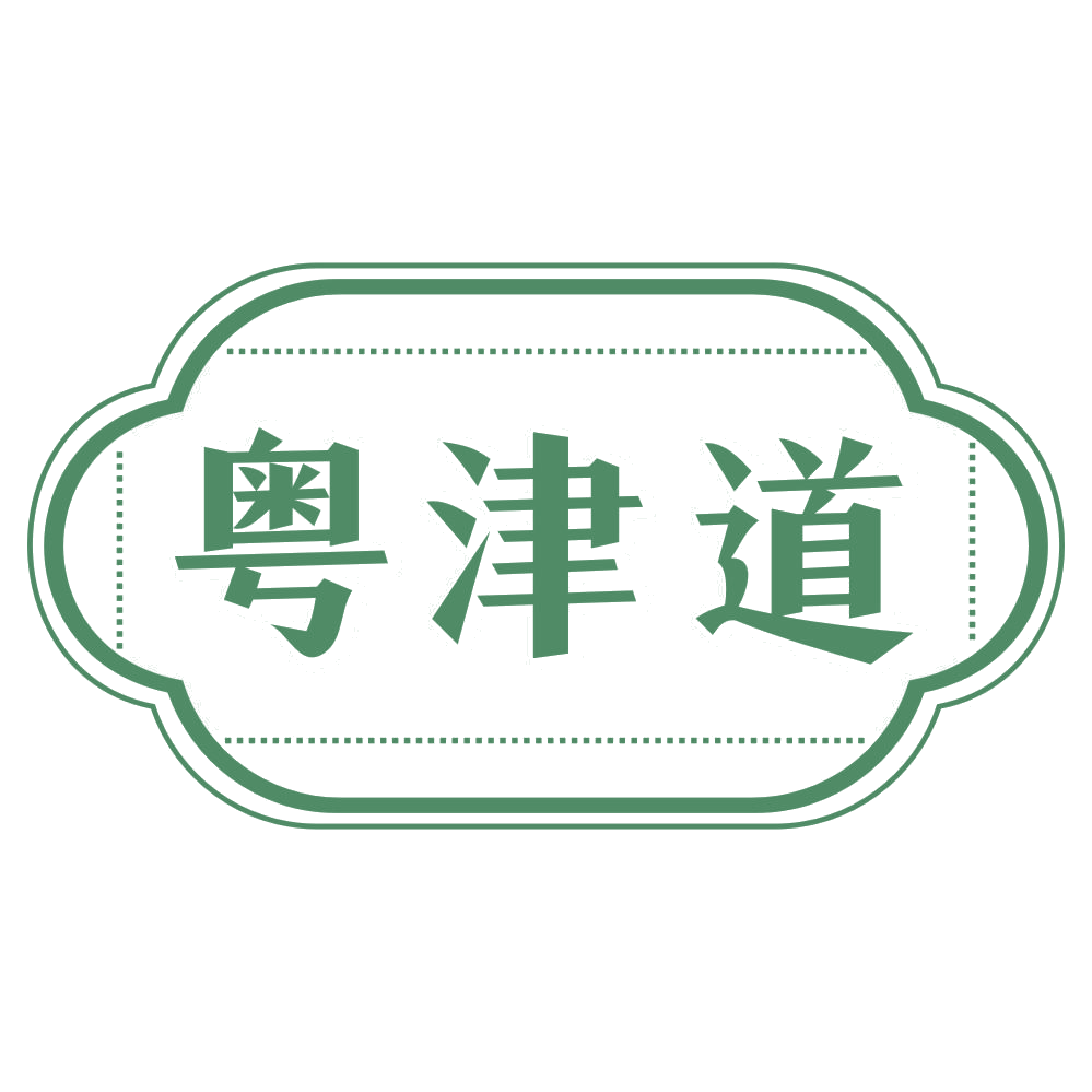 粤津道 第29类食品罐头 注册号72161037商标图样