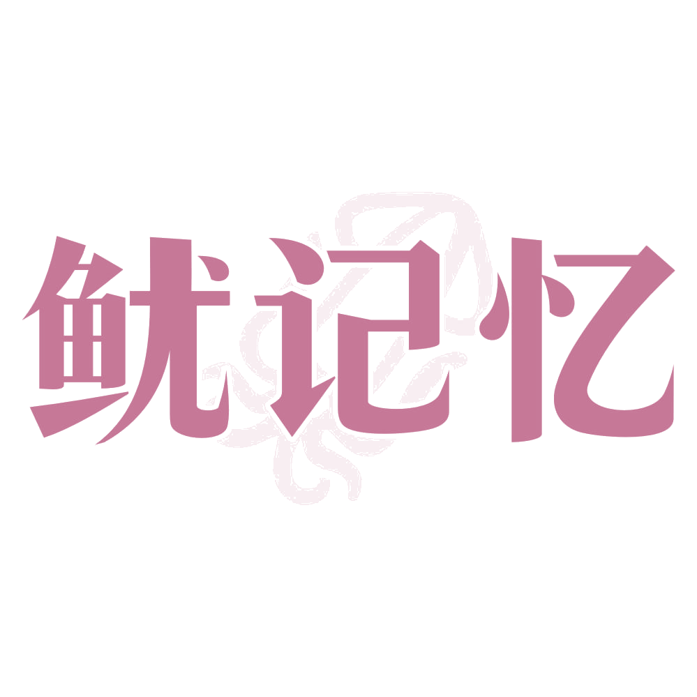鱿记忆 第35类广告销售 注册号72162461商标图样