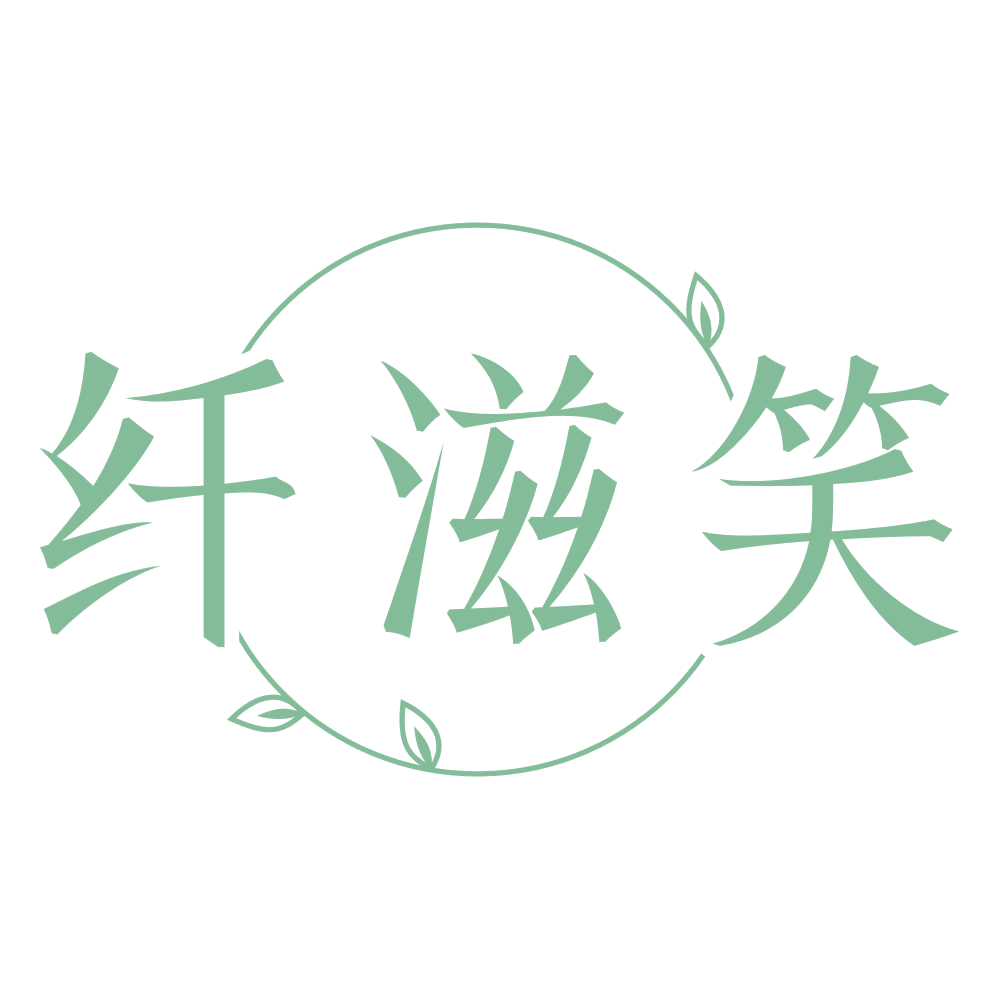 纤滋笑 第29类食品罐头 注册号72162536商标图样