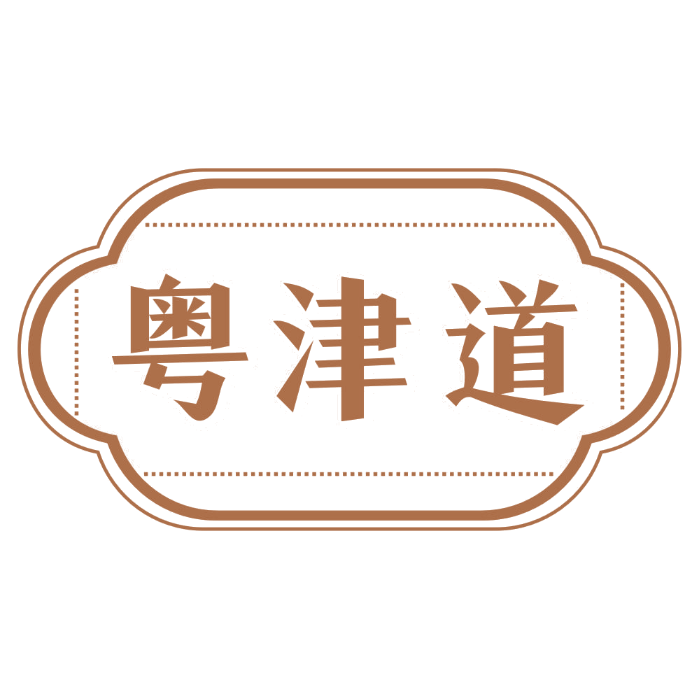 粤津道 第30类小食配料 注册号72162805商标图样