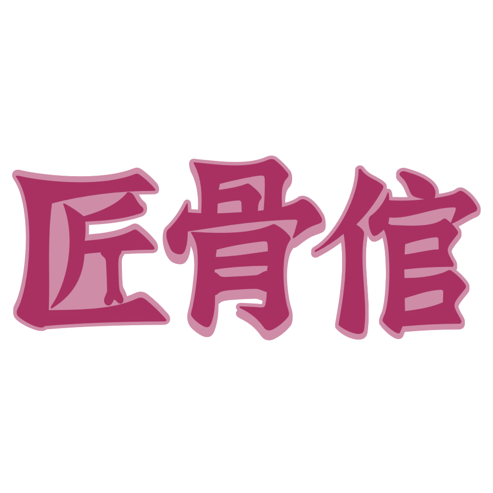 匠骨倌 第43类餐饮住宿 注册号72163997商标图样