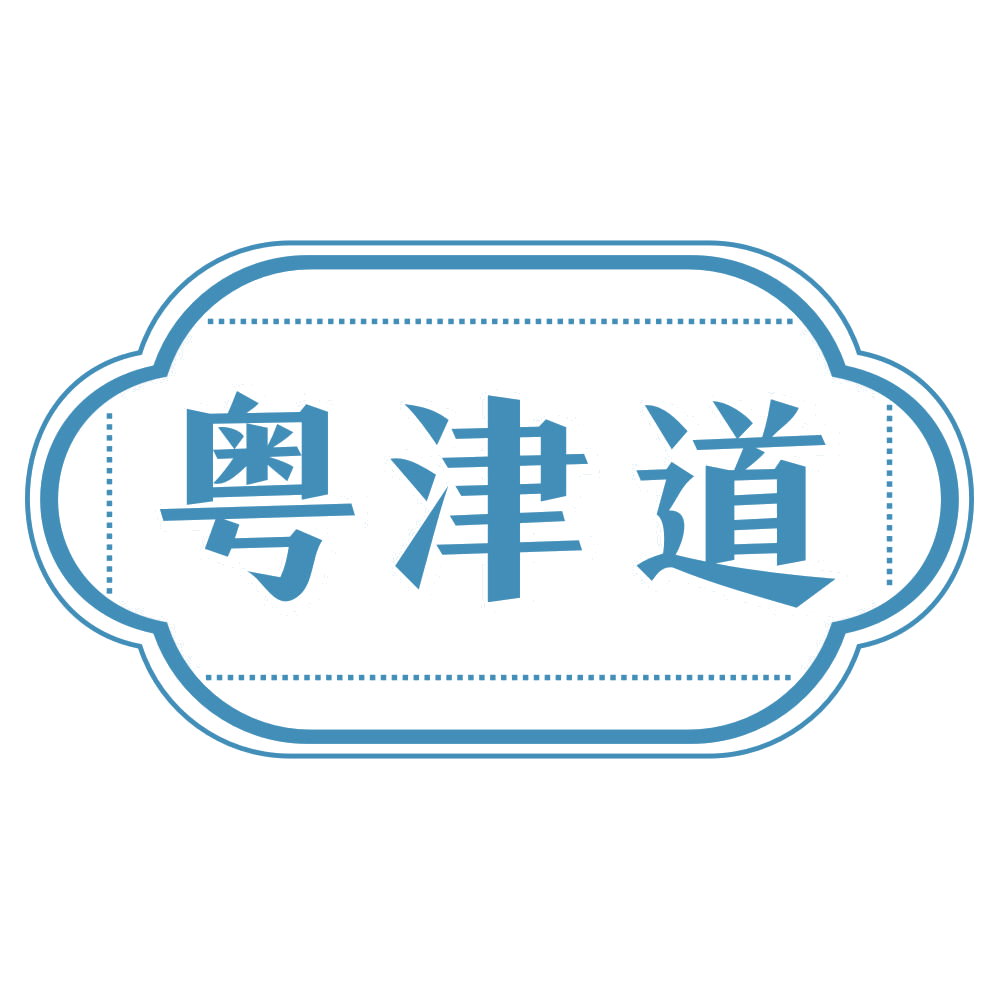 粤津道 第35类广告销售 注册号72169402商标图样