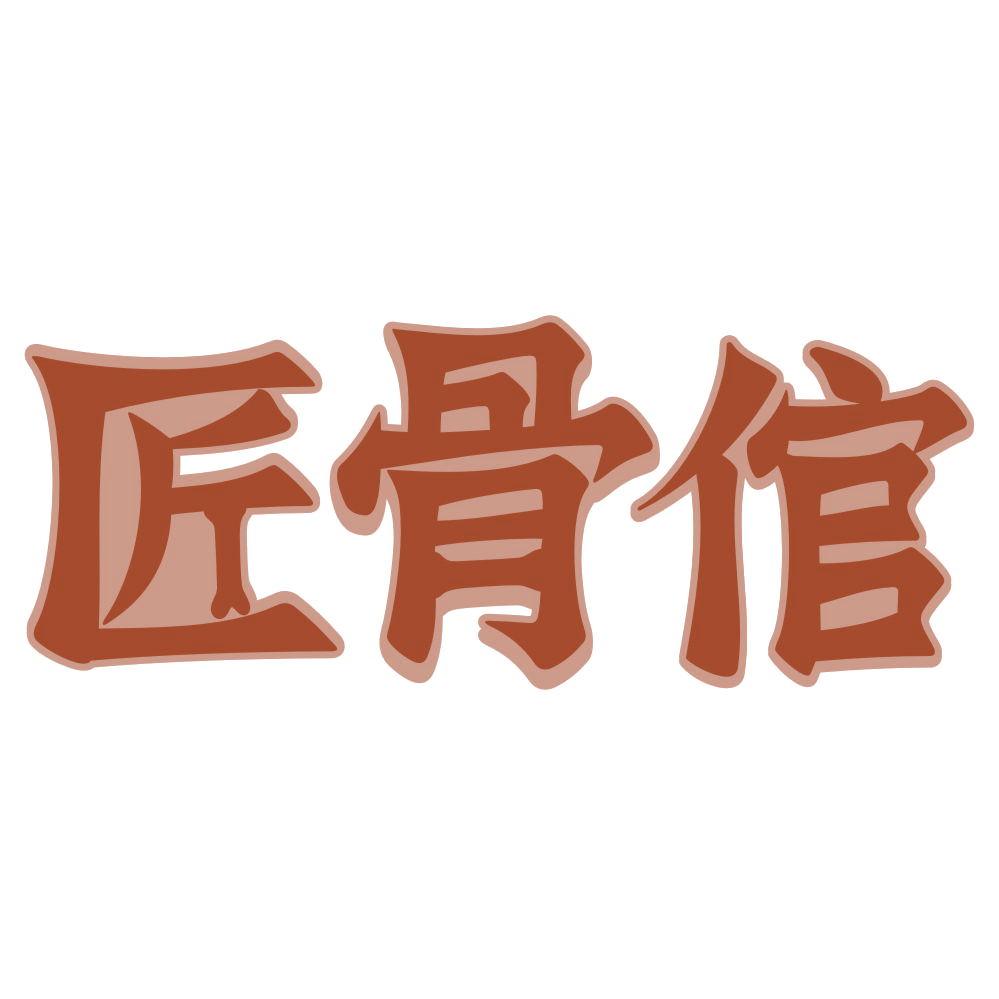 匠骨倌 第35类广告销售 注册号72179209商标图样