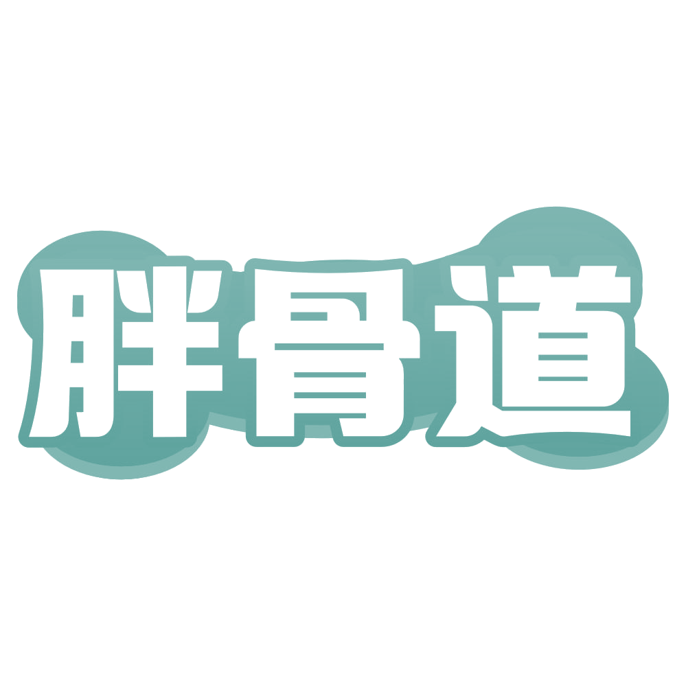 胖骨道 第43类餐饮住宿 注册号72180959商标图样