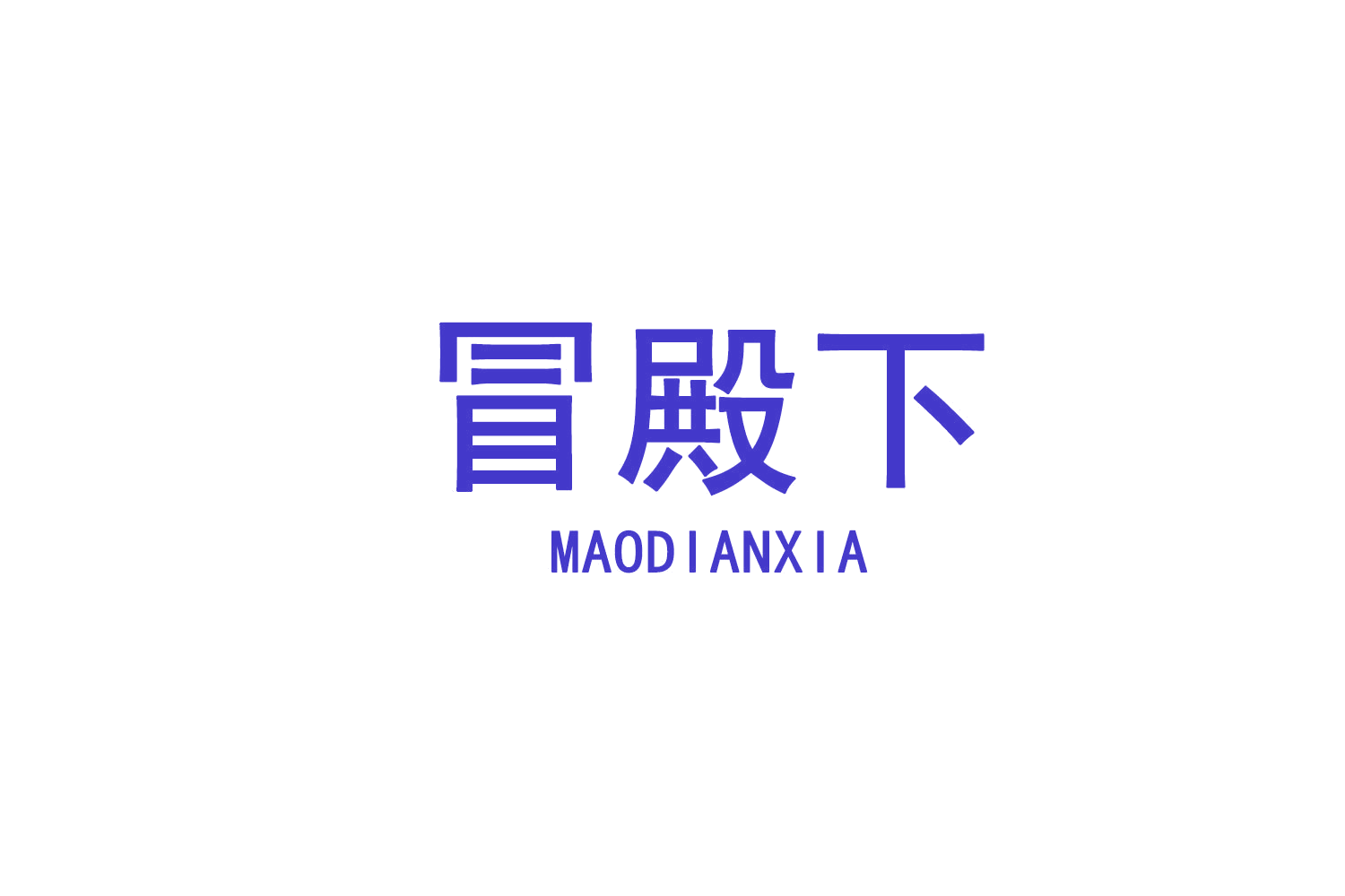 冒殿下 第43类餐饮住宿 注册号72182119商标图样