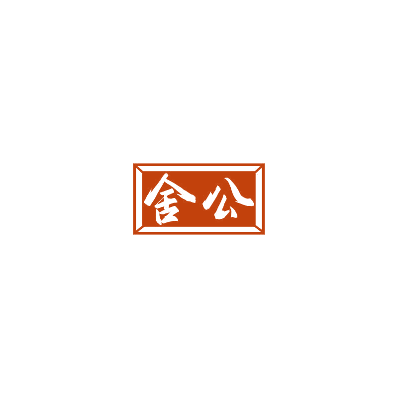 舍公 第33类酒 注册号72182552商标图样