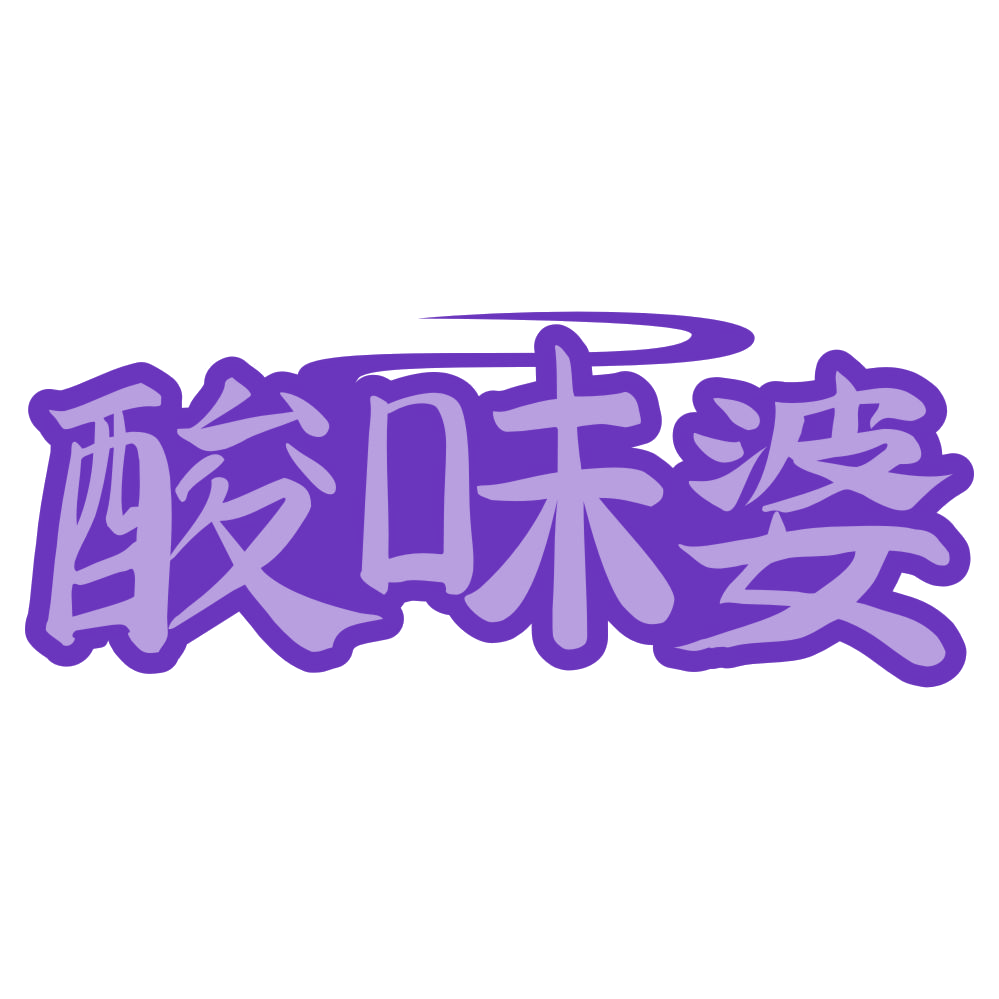 酸味婆 第43类餐饮住宿 注册号72185248商标图样