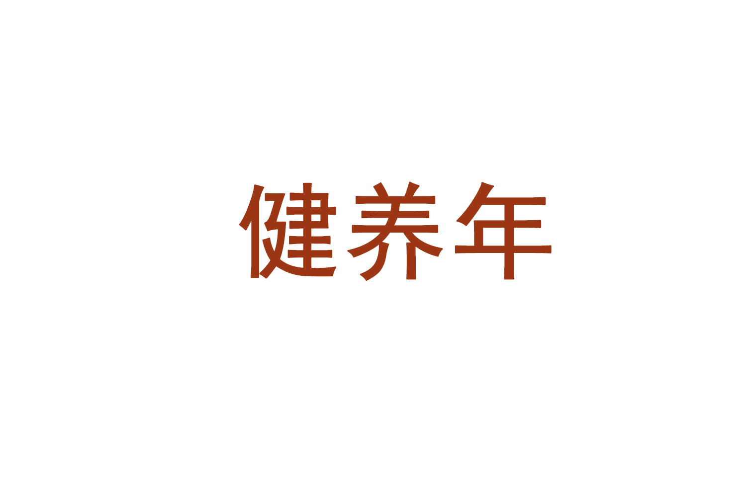 健养年 第10类医疗器械 注册号72191704商标图样