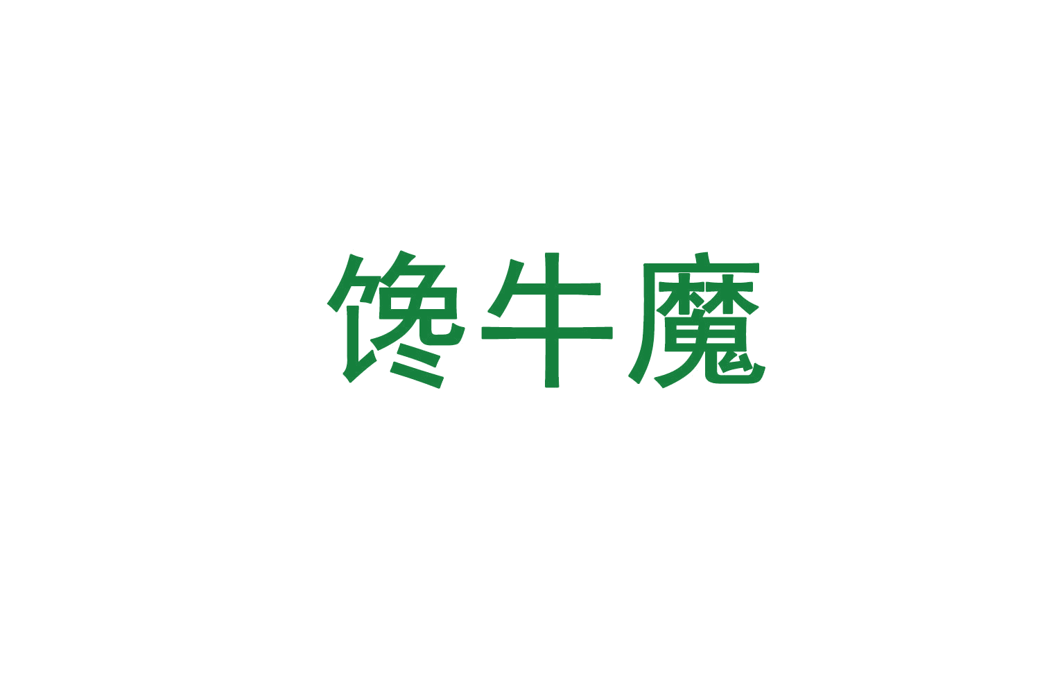 馋牛魔 第29类食品罐头 注册号72192129商标图样