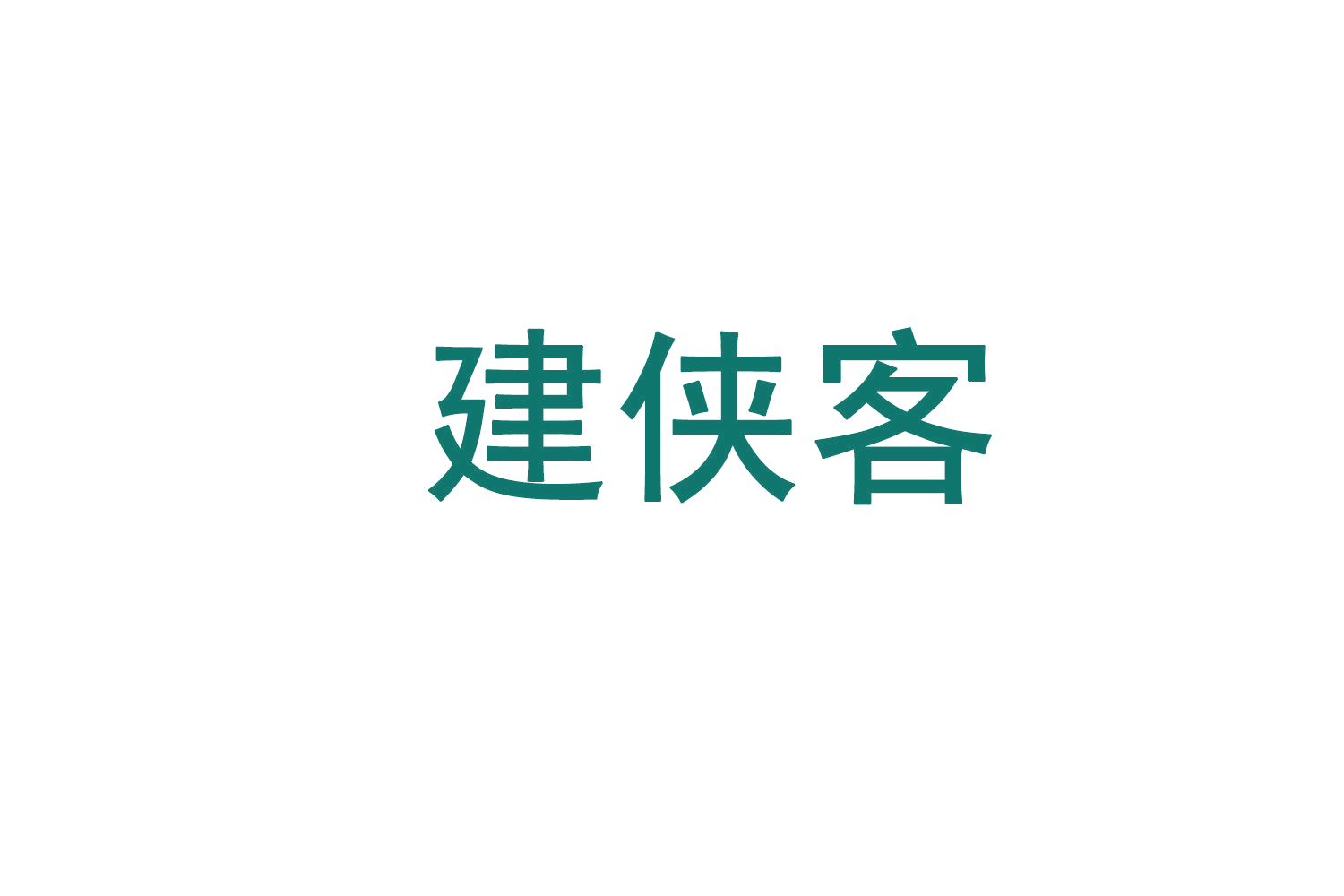 建侠客 第19类建筑材料 注册号72204276商标图样