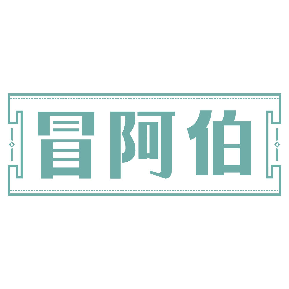冒阿伯 第43类餐饮住宿 注册号72205113商标图样