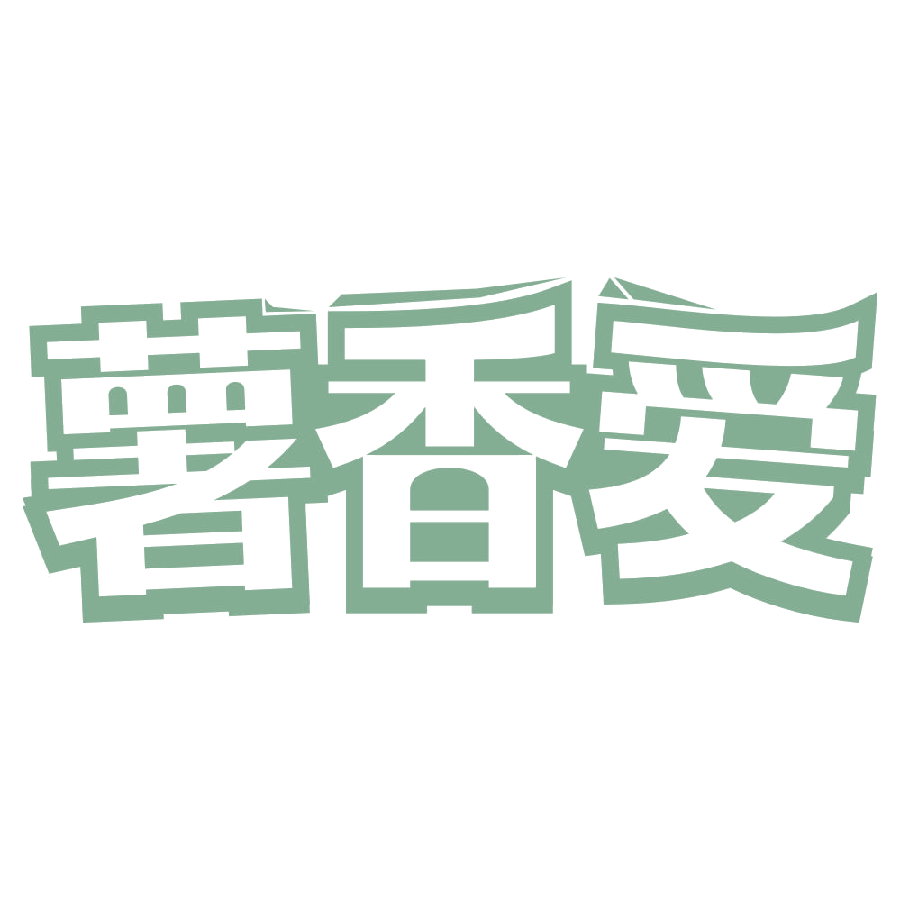 薯香爱 第30类小食配料 注册号72208033商标图样