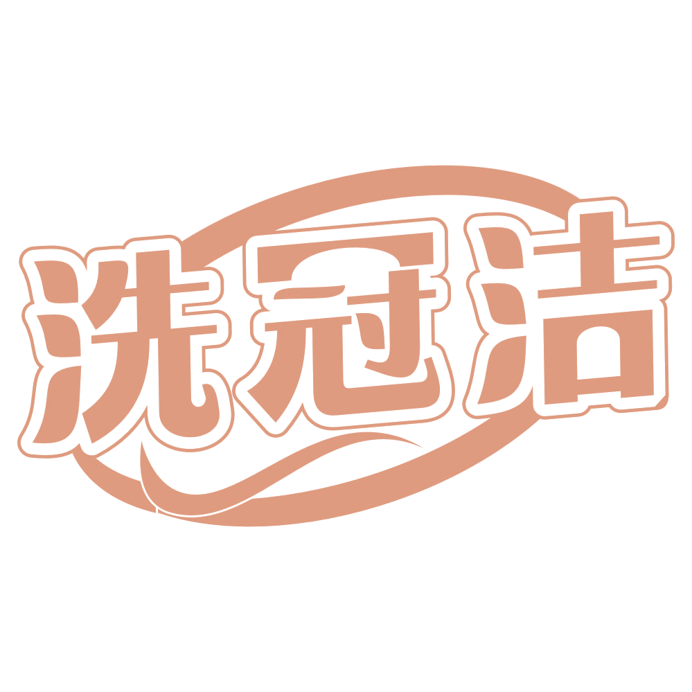 洗冠洁 第35类广告销售 注册号72210164商标图样