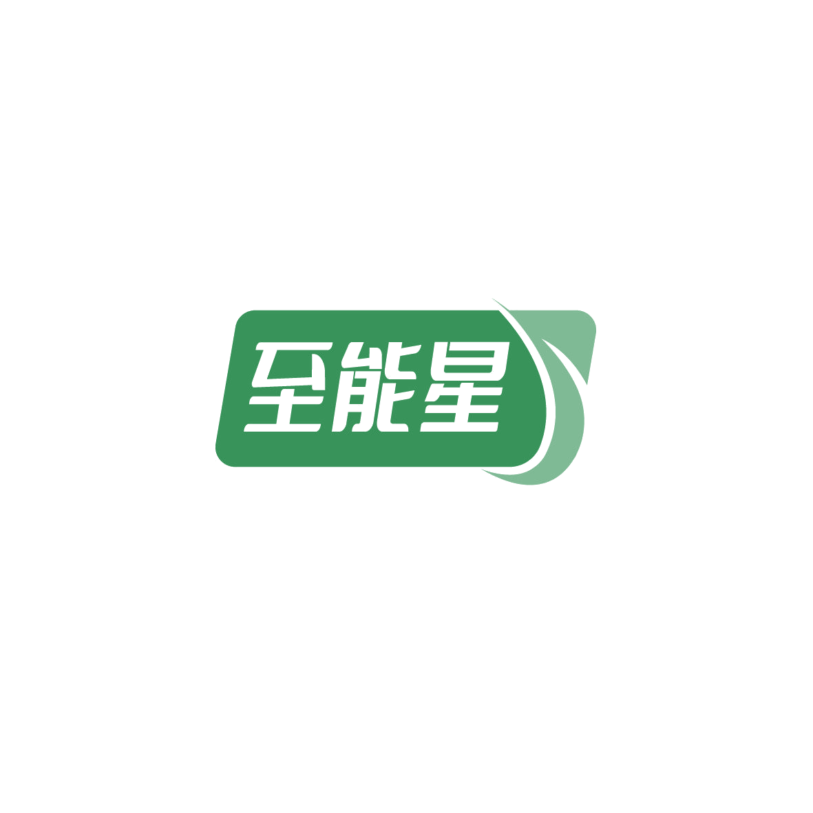至能星 第7类机械设备 注册号72210329商标图样