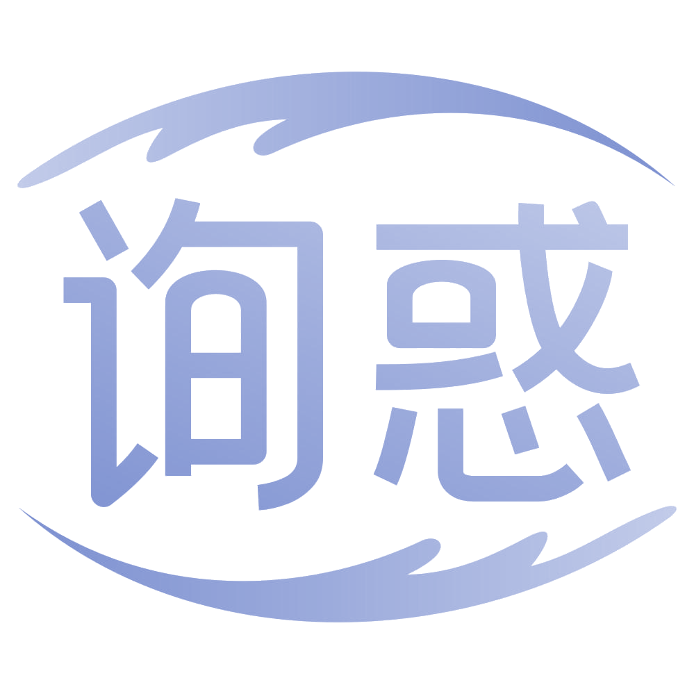 询惑 第35类广告销售 注册号72218226商标图样