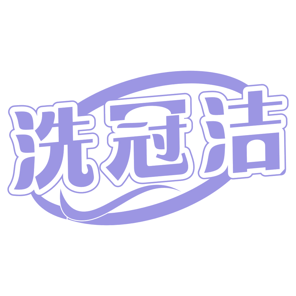 洗冠洁 第37类建筑修理 注册号72228914商标图样