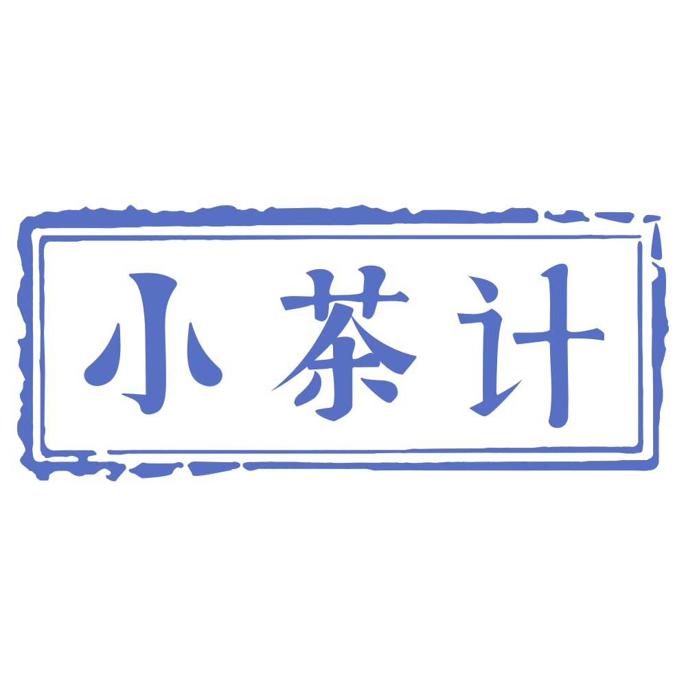 小茶计 第20类家具 注册号72232500商标图样