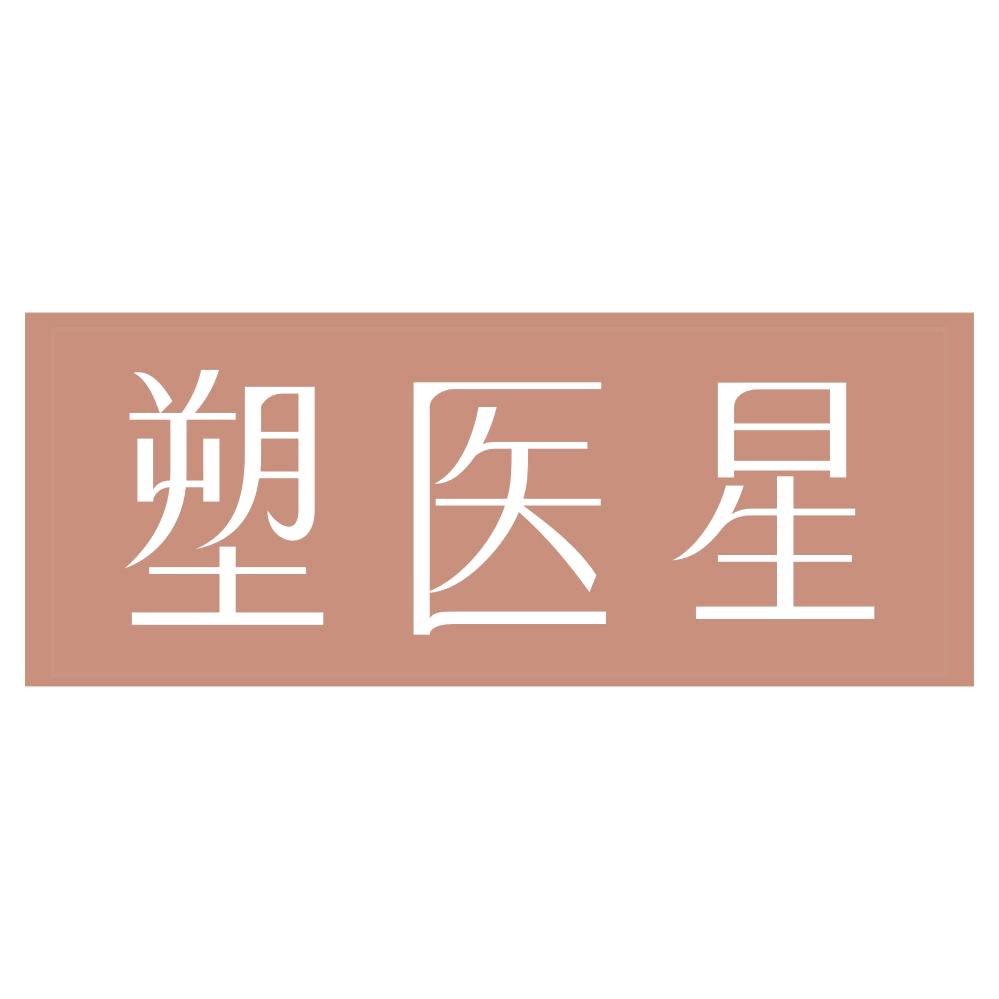 塑医星 第5类医药 注册号72238826商标图样