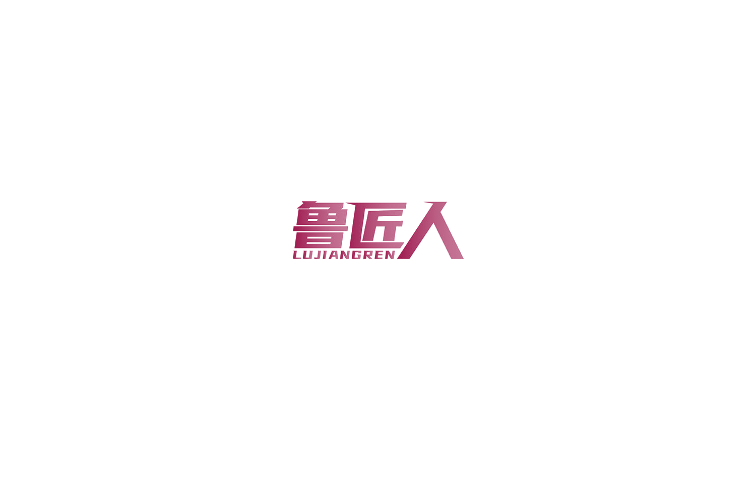 鲁匠人 第6类五金金属 注册号72241181商标图样