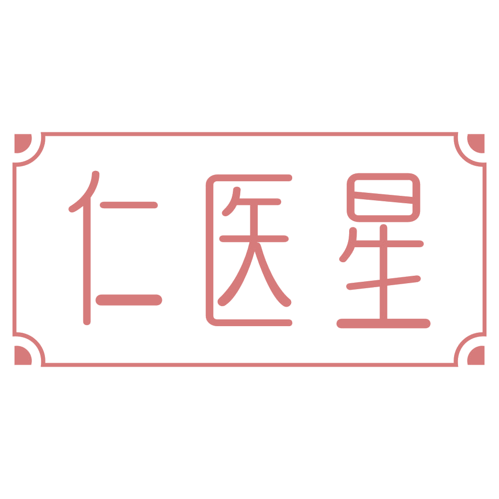 仁医星 第3类日化用品 注册号72243526商标图样